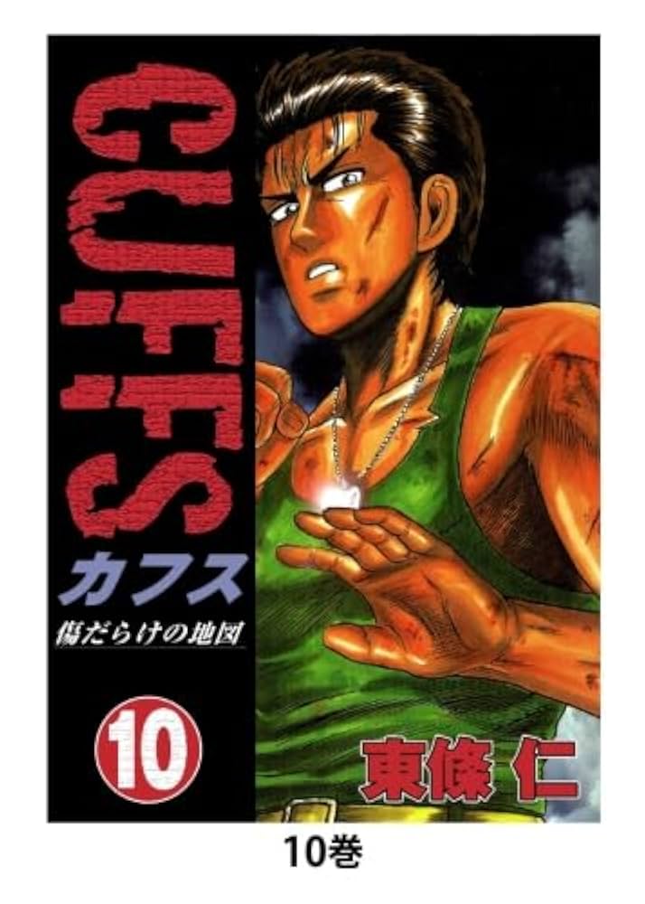 カフス　CFFUS  全巻 Amazon.co.jp: CUFFS 傷だらけの地図(10) : 東條仁: 本